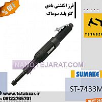 فرز انگشتی بادی گلو بلند فرز انگشتی بادی گلو بلند